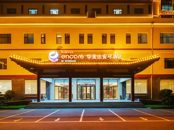 临朐华美达安可酒店